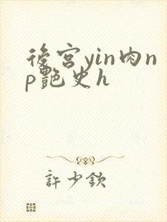 后宫yin肉np艳史h