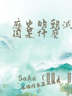 历史明朝灭亡原因是什么