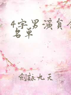 4字男演员全部名单