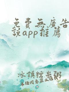 免费无广告看小说app推荐