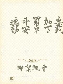 魂斗罗加鲁加行动安卓下载