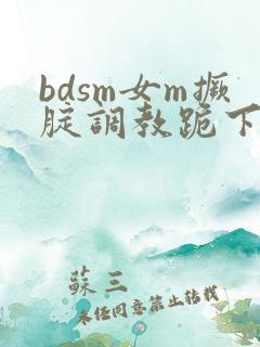 bdsm女m撅腚调教跪下