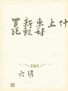 买新车上什么网比较好