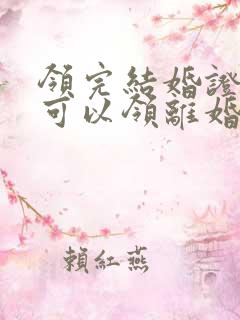 领完结婚证多久可以领离婚证