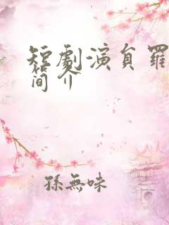 短剧演员罗嘉麒简介