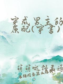 穿成男主的炮灰原配(穿书)