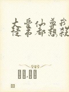 大爱仙尊我的女徒弟都想杀我 漫画