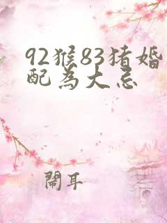 92猴83猪婚配为大忌