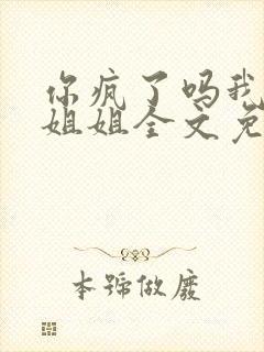 你疯了吗我是你姐姐全文免费阅读