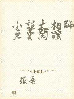 小说大相师全文免费阅读