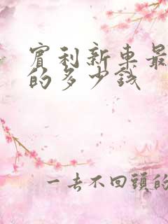 宾利新车最便宜的多少钱