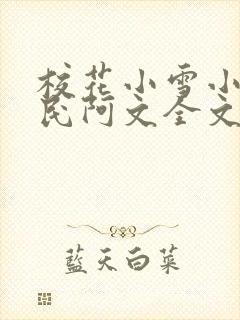 校花小雪小柔阿民阿文全文阅读