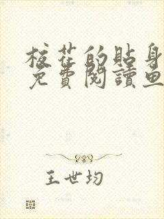 校花的贴身高手免费阅读鱼人二代