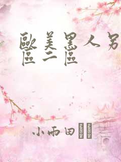 欧美黑人另类一区二区