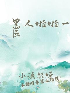 黑人啪啪一区二区