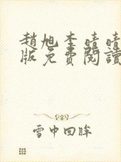 赵旭李晴晴小说版免费阅读