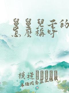 舅舅儿子的老婆怎么称呼