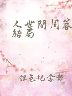 人世间周蓉最后结局