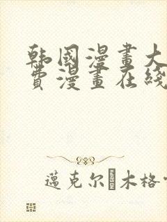 韩国漫画大全免费漫画在线观看