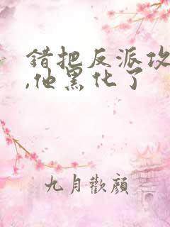 错把反派攻略后,他黑化了