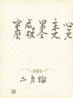 穿成男主心魔怎么破全文免费阅读