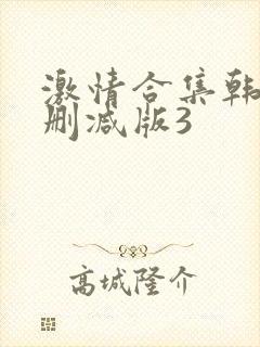 激情合集韩国无删减版3