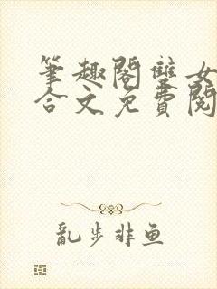 笔趣阁双女主百合文免费阅读