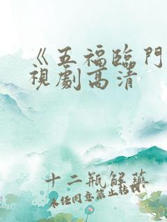 《五福临门》电视剧高清