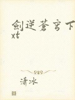 剑逆苍穹下载txt