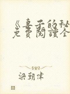 《妻子的秘密》免费阅读全文