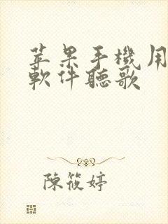 苹果手机用哪个软件听歌