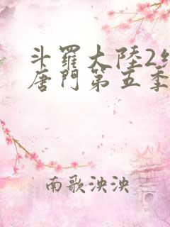 斗罗大陆2绝世唐门第五季预告