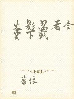 火影忍者全集免费下载