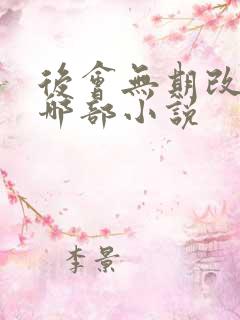 后会无期改编自哪部小说