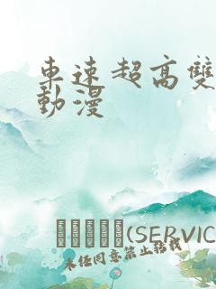 车速超高双男主动漫