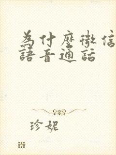 为什么微信不能语音通话