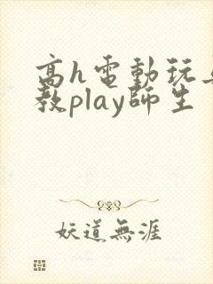 高h电动玩具调教play师生