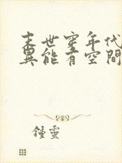 末世穿年代文有异能有空间