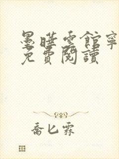 墨晔云馆宁全文免费阅读