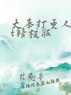 大奉打更人txt精校版