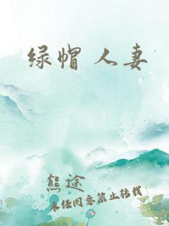 绿帽 人妻