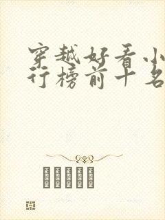 穿越好看小说排行榜前十名