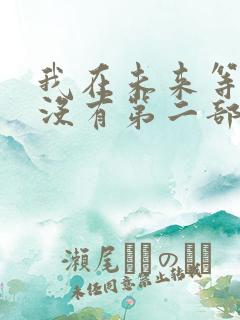 我在未来等你有没有第二部