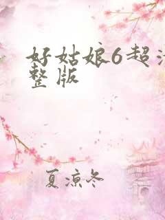 好姑娘6超清完整版