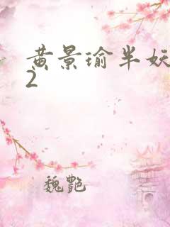 黄景瑜半妖倾城2