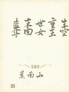 爽末世重生前我夺回女主空间