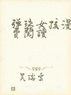 弹珠女孩漫画免费阅读