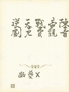 逆天战帝陈狂短剧免费观看