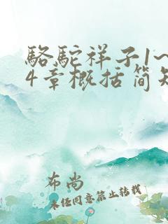 骆驼祥子1~24章概括简短