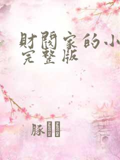 财阀家的小儿子完整版